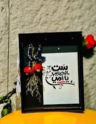 برواز الام مضيء (ست الحبايب)